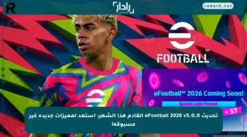 تحديث eFootball 2026 v5.0.0 القادم هذا الشهر: استعد لمميزات جديدة غير مسبوقة!